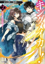 キングメイカー！２　—星を目指した風使い—
