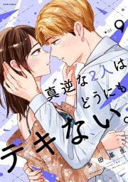 真逆な２人はどうにもデキない。 9