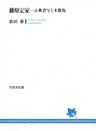 藤原定家　古典書写と本歌取