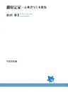 藤原定家　古典書写と本歌取