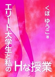 エリート大学生と私のＨな授業