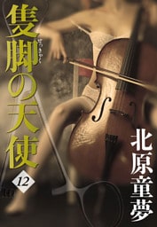 隻脚の天使 12