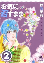 お気に召すまま（分冊版）　【第2話】