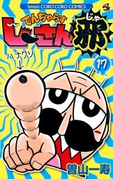 でんぢゃらすじーさん邪（１７）