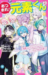 あつまれ！元素くん②　塩素くん＋アルミニウムくん＝バチメラな文化祭！？