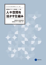 人や空間を活かす仕組み　空間演出デザインの教科書 —コト編—