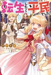 転生したら平民でした。 ～生活水準に耐えられないので貴族を目指します～