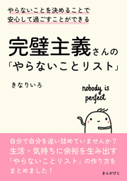 完璧主義さんの「やらないことリスト」やらないことを決めることで安心して過ごすことができる。