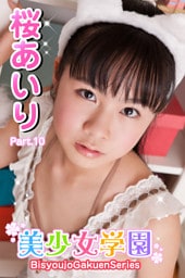 美少女学園　桜あいり　Part.10