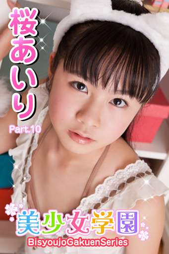 美少女学園　桜あいり　Part.10