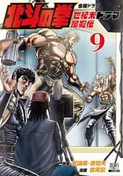 北斗の拳 世紀末ドラマ撮影伝 9巻