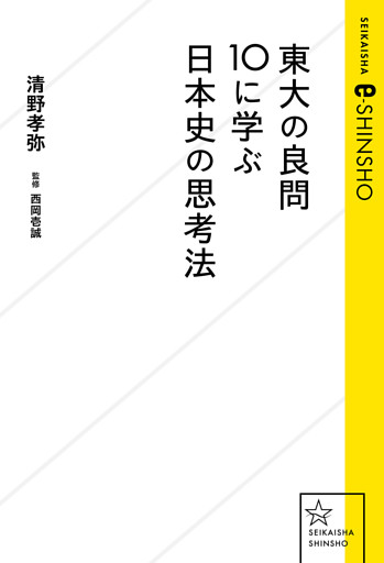 東大の良問１０に学ぶ日本史の思考法