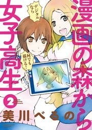 漫画の森から女子高生（２）