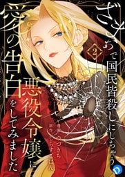 ざまぁで国民皆殺しにしちゃう悪役令嬢に愛の告白をしてみました 第2話