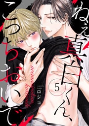 ねえ真白くん、こっちおいで(5)