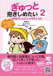ぎゅっと抱きしめたい２自閉症児こもたろ　小学生になる