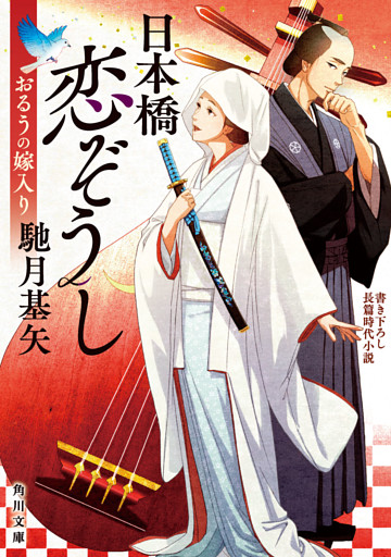 日本橋恋ぞうし