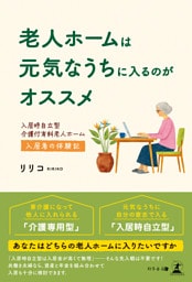 老人ホームは元気なうちに入るのがオススメ　入居時自立型介護付有料老人ホーム入居者の体験記