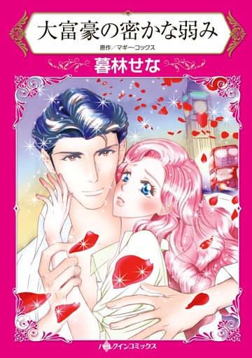 大富豪の密かな弱み【分冊】