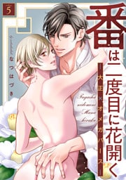 番は二度目に花開く―大正×オメガバース― 分冊版 5