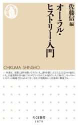 オーラル・ヒストリー入門