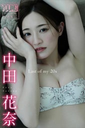 中田花奈 Last of my 20s ヤンマガデジタル写真集