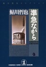 準急ながら