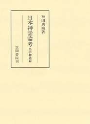 日本神話論考　出雲神話篇