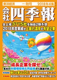 会社四季報 2018年4集 秋号