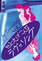 たとえばこんなラヴ・ソング(2)