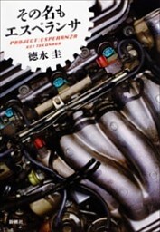 その名もエスペランサ