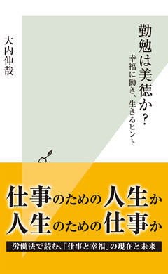 勤勉は美徳か？～幸福に働き、生きるヒント～