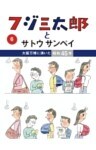 フジ三太郎とサトウサンペイ（６）～大阪万博に沸いた昭和45年～
