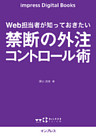 Web担当者が知っておきたい 禁断の外注コントロール術