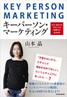 キーパーソン・マーケティング―なぜ、あの人のクチコミは影響力があるのか