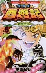 ゴゴゴ西遊記―新悟空伝―(5)