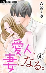 愛人、妻になる。【合本版】（４）