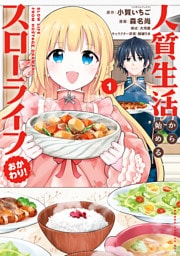 人質生活から始めるスローライフ おかわり！ (1)