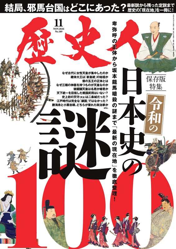 歴史人 2026年11月号