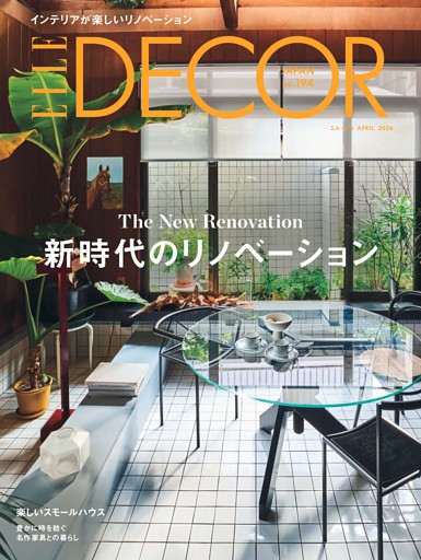 エル・デコ 2026年4月号 No.194