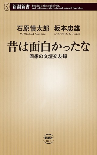 昔は面白かったな—回想の文壇交友録—（新潮新書）