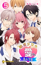 【5巻】敏感少女の愛されDAYS（ノベル）
