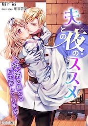 夫との夜のススメ～絶倫を鎮める方法探しています～【完全版】