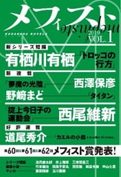 メフィスト　２０１９　ＶＯＬ．１