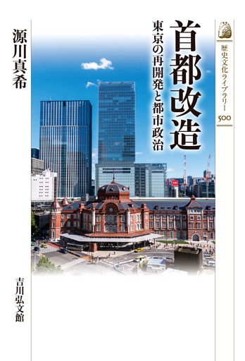 首都改造　－東京の再開発と都市政治－