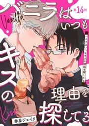 バニラはいつもキスの理由を探してる【バラ売り】 第14話