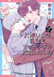 片想い中の後輩とマッチングが成立しました　2巻
