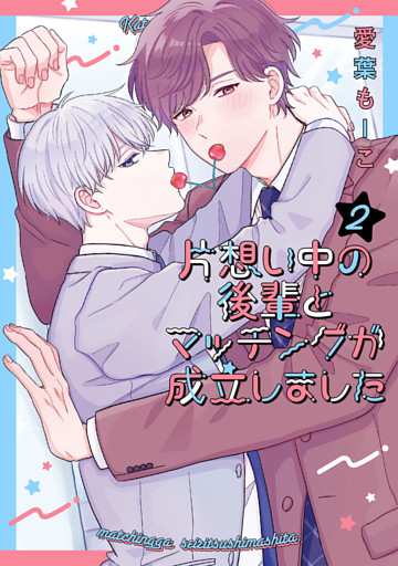 片想い中の後輩とマッチングが成立しました　2巻