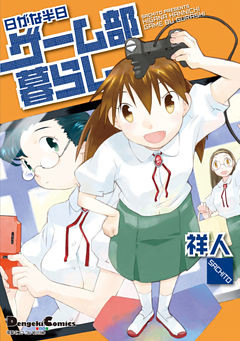 日がな半日ゲーム部暮らし