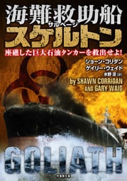 海難救助船スケルトン　座礁した巨大石油タンカーを救出せよ！